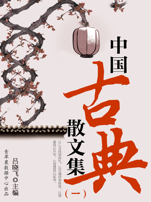 Cover image for 中国古典散文集（一）